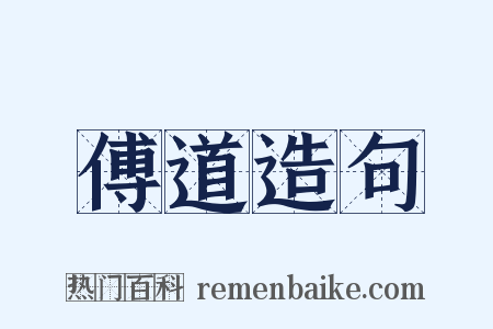 傅道造句是什么意思的图片